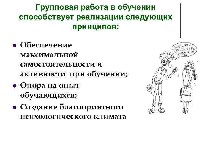 Групповая работа в обучении способствует реализации следующих принципов: Обеспечение максимальной самостоятельности и активности при