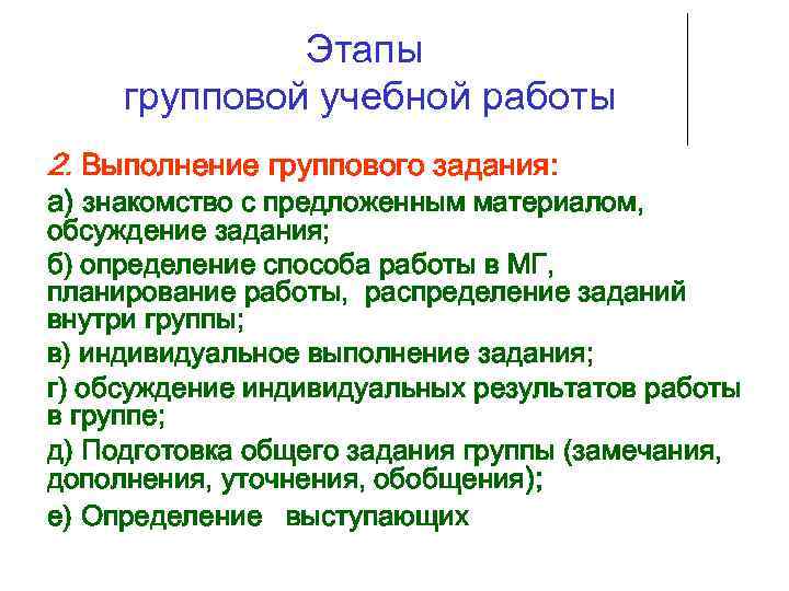 Этапы групповой учебной работы 2. Выполнение группового задания: а) знакомство с предложенным материалом, обсуждение