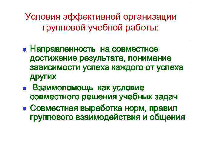 Условия эффективной организации групповой учебной работы: Направленность на совместное достижение результата, понимание зависимости успеха