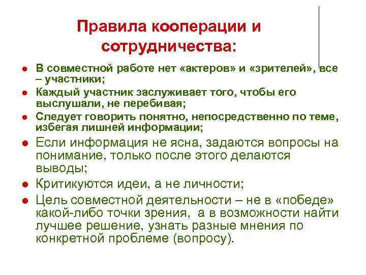 Правила кооперации и сотрудничества: В совместной работе нет «актеров» и «зрителей» , все –