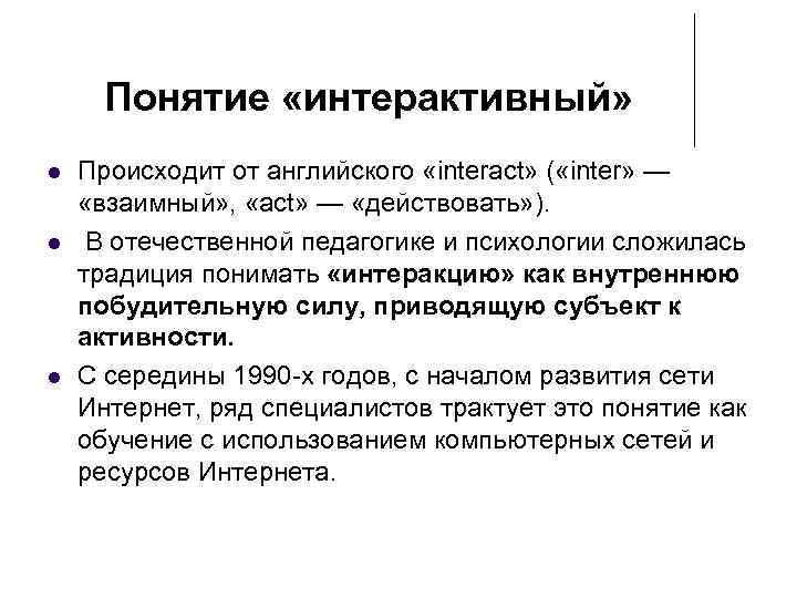 Понятие «интерактивный» Происходит от английского «interact» ( «inter» — «взаимный» , «act» — «действовать»
