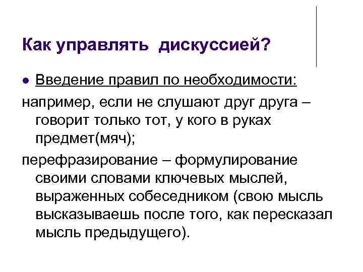 Как управлять дискуссией? Введение правил по необходимости: например, если не слушают друга – говорит