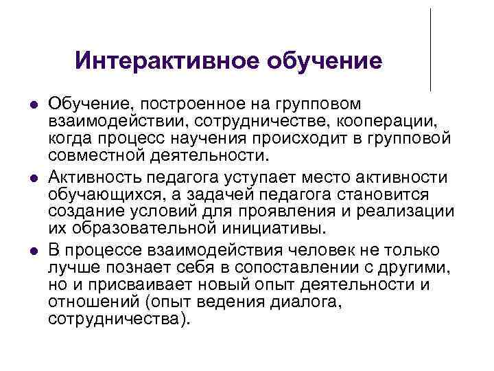 Интерактивное обучение Обучение, построенное на групповом взаимодействии, сотрудничестве, кооперации, когда процесс научения происходит в