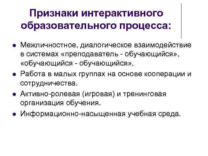 Признаки интерактивного образовательного процесса: Межличностное, диалогическое взаимодействие в системах «преподаватель - обучающийся» , «обучающийся