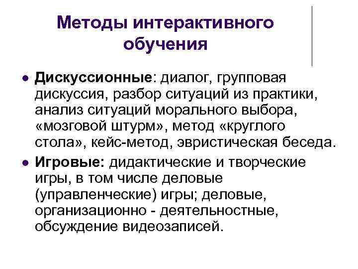 Методы интерактивного обучения Дискуссионные: диалог, групповая дискуссия, разбор ситуаций из практики, анализ ситуаций морального