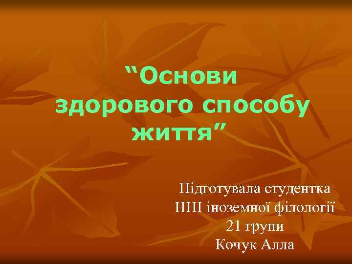 “Основи здорового способу життя” Підготувала студентка ННІ іноземної філології 21 групи Кочук Алла 