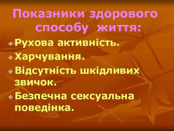 Показники здорового способу життя: Рухова активність. v Харчування. v Відсутність шкідливих звичок. v Безпечна