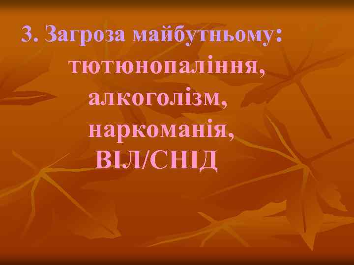 3. Загроза майбутньому: тютюнопаління, алкоголізм, наркоманія, ВІЛ/СНІД 
