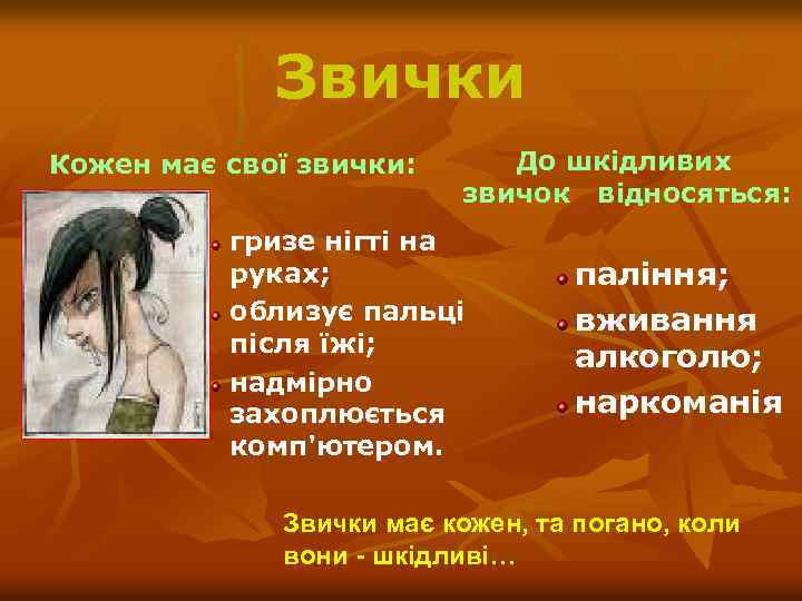 Звички Кожен має свої звички: До шкідливих звичок відносяться: гризе нігті на руках; облизує