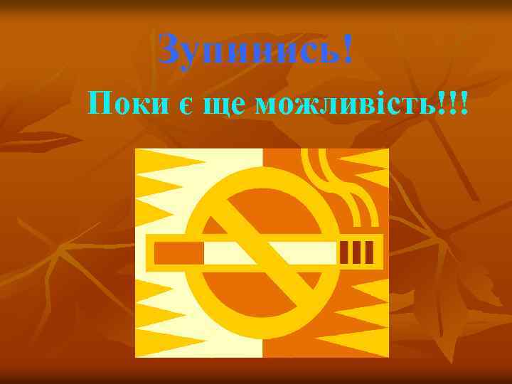 Зупинись! Поки є ще можливість!!! 