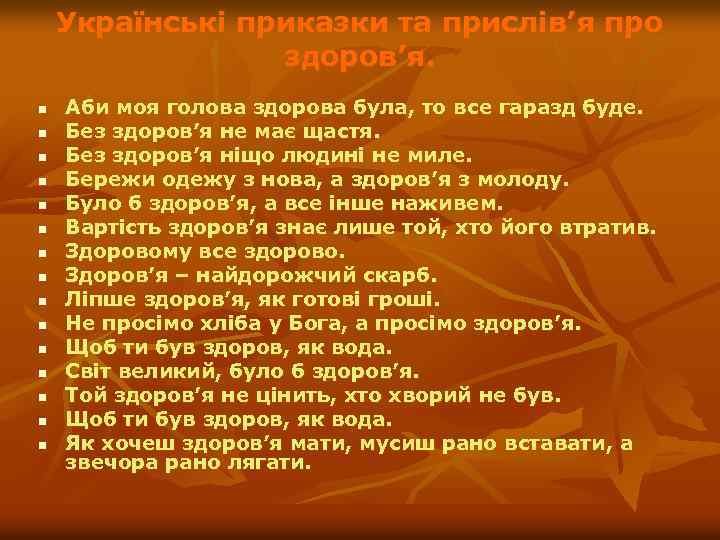Українські приказки та прислів’я про здоров’я. n n n n Аби моя голова здорова