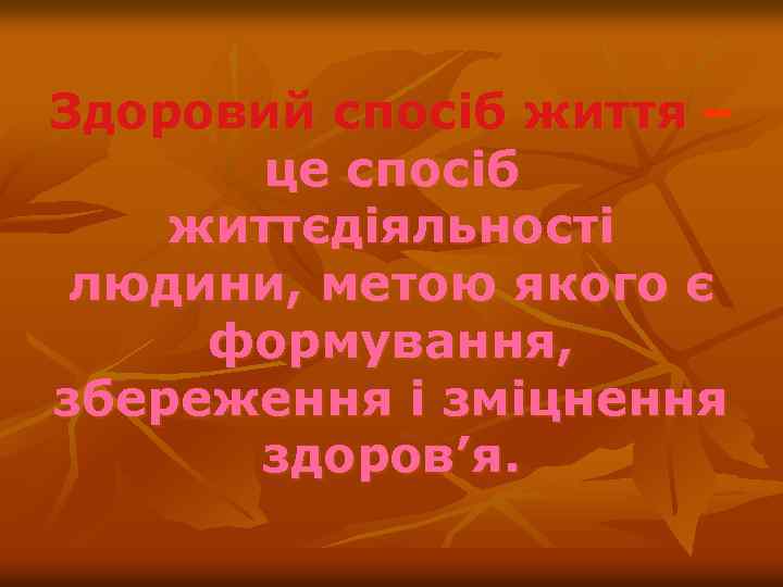 Здоровий спосіб життя – це спосіб життєдіяльності людини, метою якого є формування, збереження і
