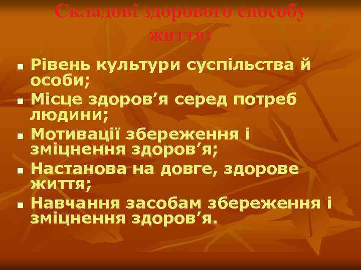 Складові здорового способу життя: n n n Рівень культури суспільства й особи; Місце здоров’я