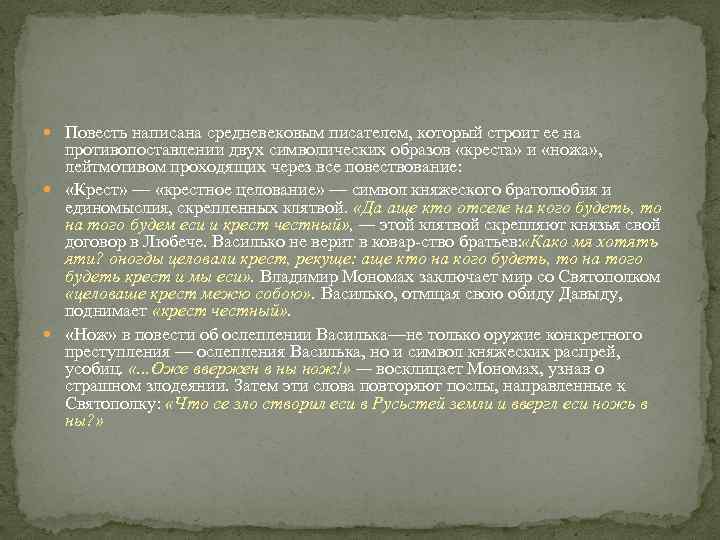  Повесть написана средневековым писателем, который строит ее на противопоставлении двух символических образов «креста»