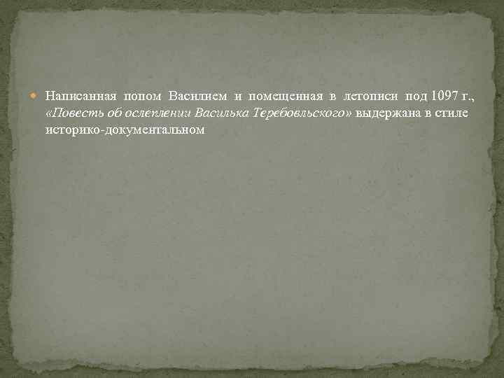  Написанная попом Василием и помещенная в летописи под 1097 г. , «Повесть об