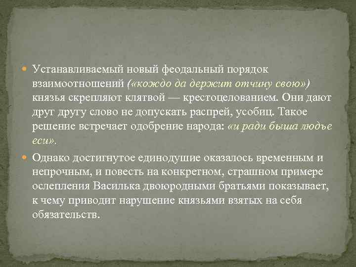  Устанавливаемый новый феодальный порядок взаимоотношений ( «кождо да держит отчину свою» ) князья