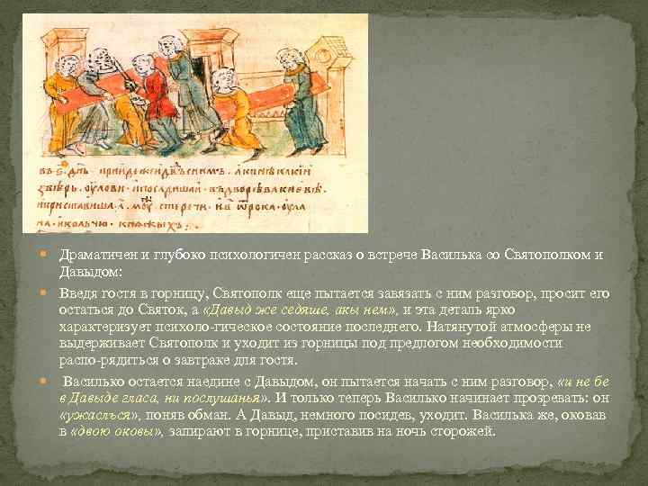  Драматичен и глубоко психологичен рассказ о встрече Василька со Святополком и Давыдом: Введя