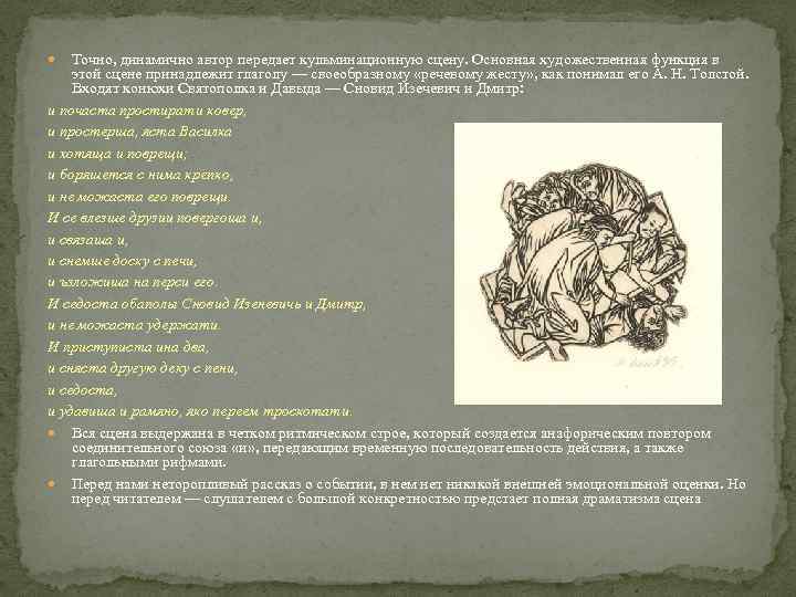 Точно, динамично автор передает кульминационную сцену. Основная художественная функция в этой сцене принадлежит глаголу