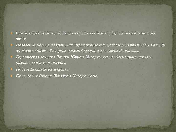  Композицию и сюжет «Повести» условно можно разделить на 4 основных части: Появление Батыя