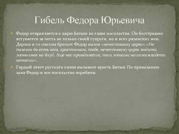 Гибель Федора Юрьевича Федор отправляется к царю Батыю во главе посольства. Он бесстрашно вступается