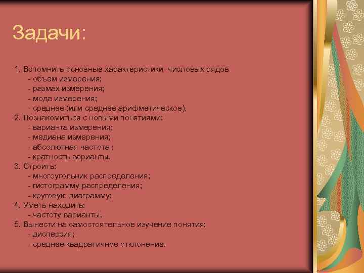 Задачи: 1. Вспомнить основные характеристики числовых рядов - объем измерения; - размах измерения; -