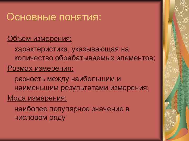 Основные понятия: Объем измерения: характеристика, указывающая на количество обрабатываемых элементов; Размах измерения: разность между