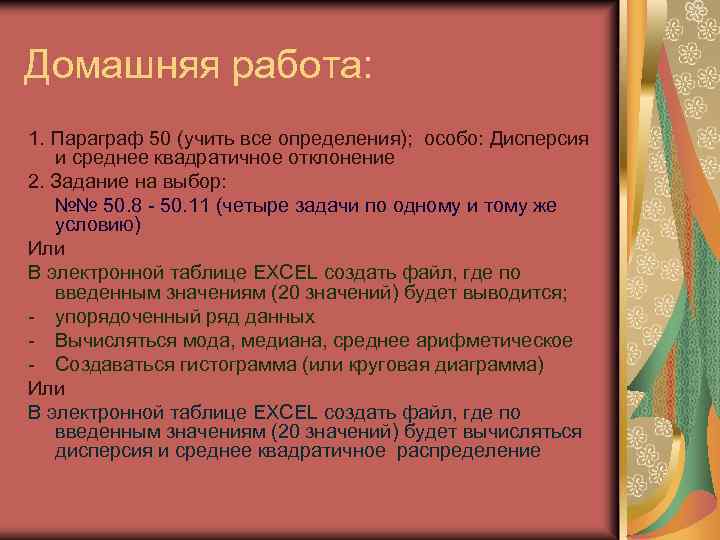 Домашняя работа: 1. Параграф 50 (учить все определения); особо: Дисперсия и среднее квадратичное отклонение