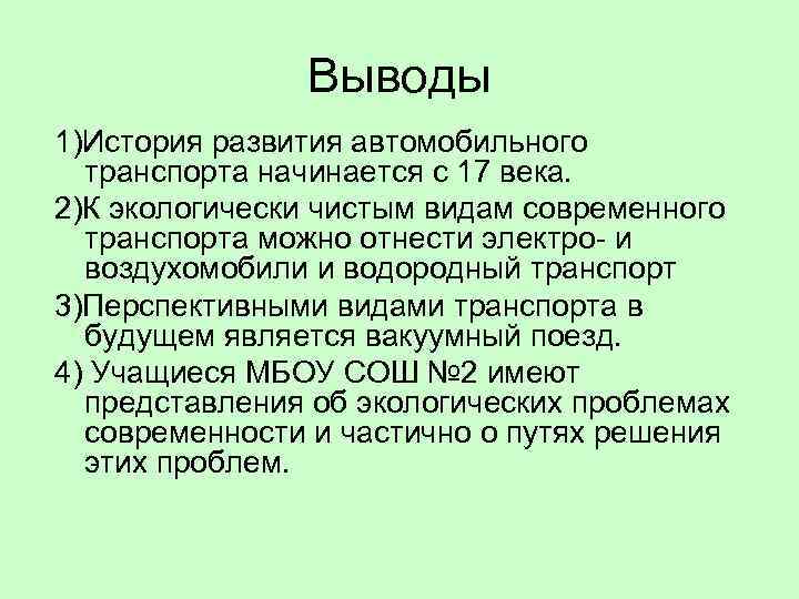 Выводы 1)История развития автомобильного транспорта начинается с 17 века. 2)К экологически чистым видам современного