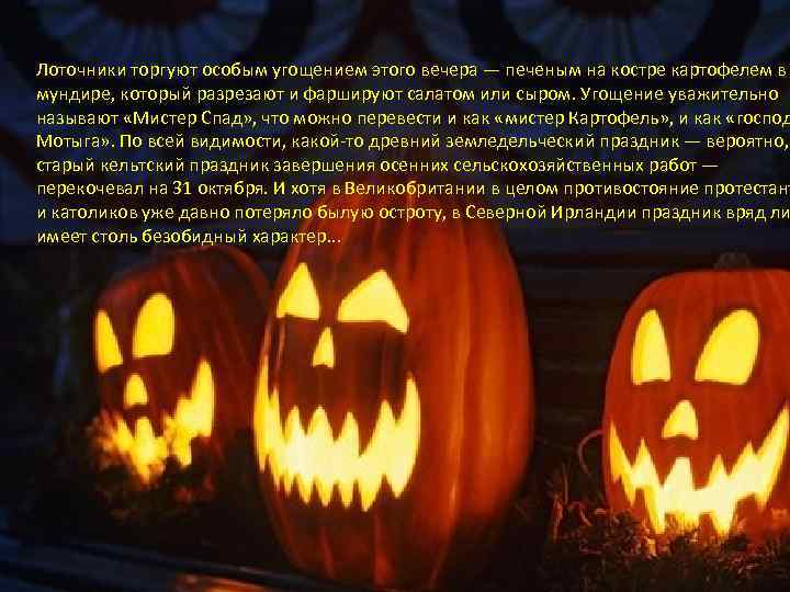  «Мистер картошка» Мда))))) Лоточники торгуют особым угощением этого вечера — печеным на костре