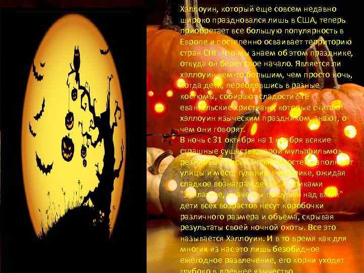 Хэллоуин, который еще совсем недавно широко праздновался лишь в США, теперь приобретает все большую
