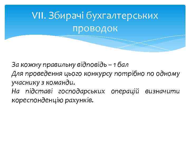 VII. Збирачі бухгалтерських проводок За кожну правильну відповідь – 1 бал Для проведення цього