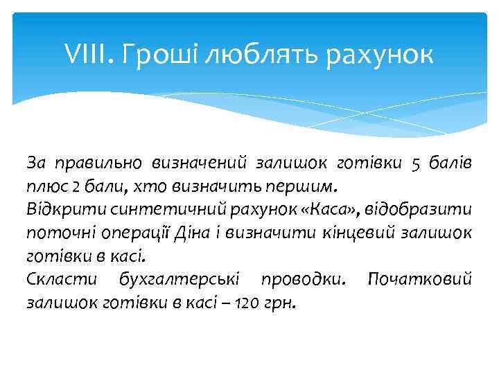 VІІІ. Гроші люблять рахунок За правильно визначений залишок готівки 5 балів плюс 2 бали,