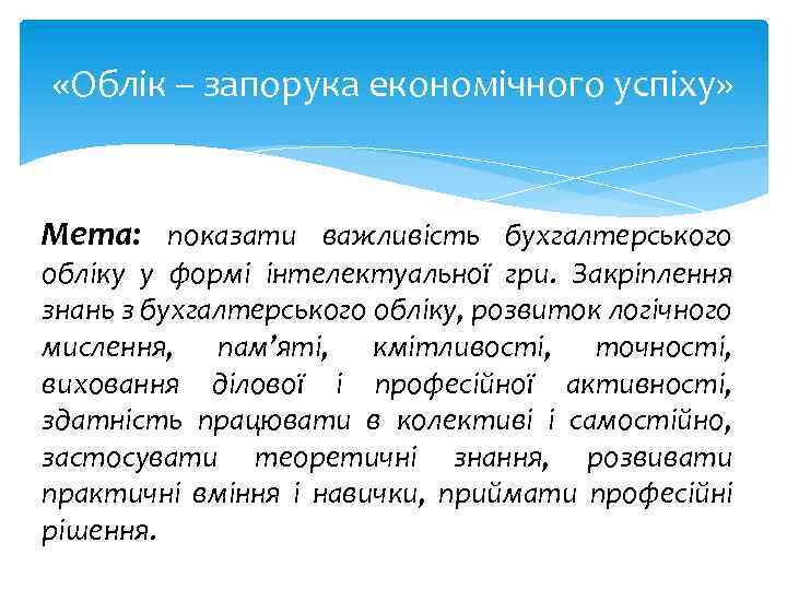  «Облік – запорука економічного успіху» Мета: показати важливість бухгалтерського обліку у формі інтелектуальної