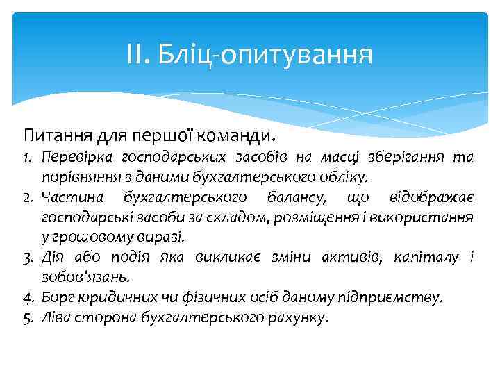 ІІ. Бліц-опитування Питання для першої команди. 1. Перевірка господарських засобів на масці зберігання та