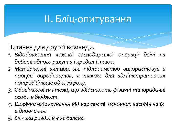 ІІ. Бліц-опитування Питання для другої команди. 1. Відображення кожної господарської операції двічі на дебеті