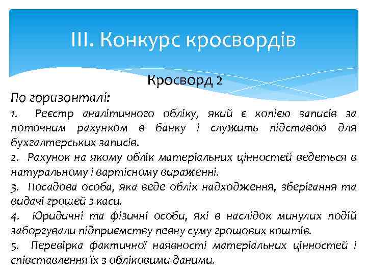 ІІІ. Конкурс кросвордів По горизонталі: Кросворд 2 1. Реєстр аналітичного обліку, який є копією