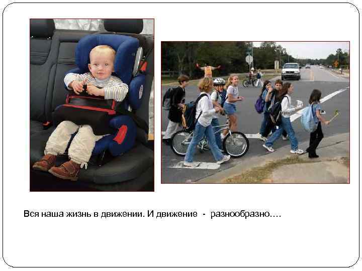 Вся наша жизнь в движении. И движение - разнообразно…. 