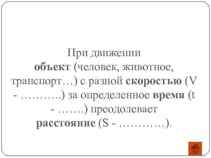 При движении объект (человек, животное, транспорт…) с разной скоростью (V - ………. . )