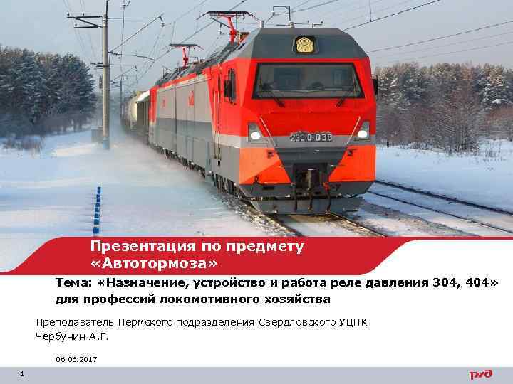 Презентация по предмету «Автотормоза» Тема: «Назначение, устройство и работа реле давления 304, 404» для