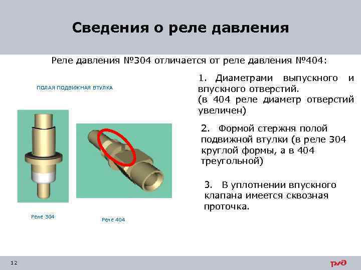 Сведения о реле давления Реле давления № 304 отличается от реле давления № 404: