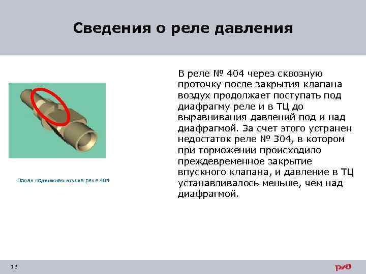 Сведения о реле давления Полая подвижная втулка реле 404 13 В реле № 404