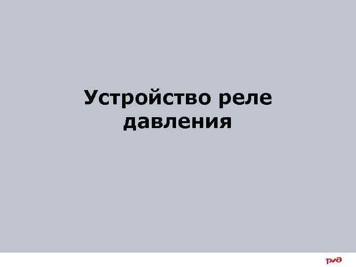 Устройство реле давления 14 