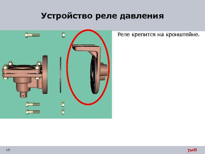 Устройство реле давления Реле крепится на кронштейне. 15 