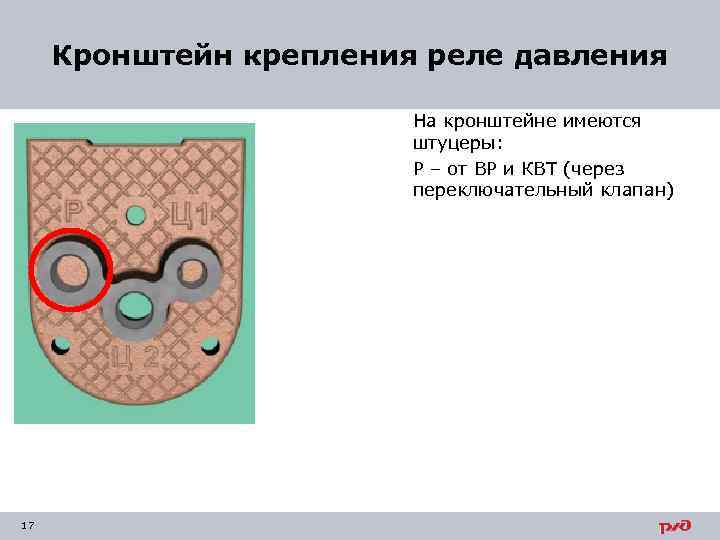 Кронштейн крепления реле давления На кронштейне имеются штуцеры: Р – от ВР и КВТ