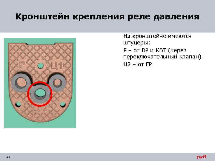 Кронштейн крепления реле давления На кронштейне имеются штуцеры: Р – от ВР и КВТ
