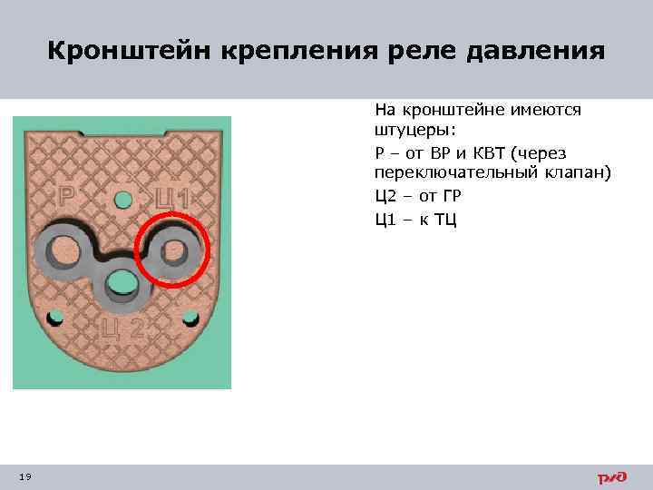 Кронштейн крепления реле давления На кронштейне имеются штуцеры: Р – от ВР и КВТ