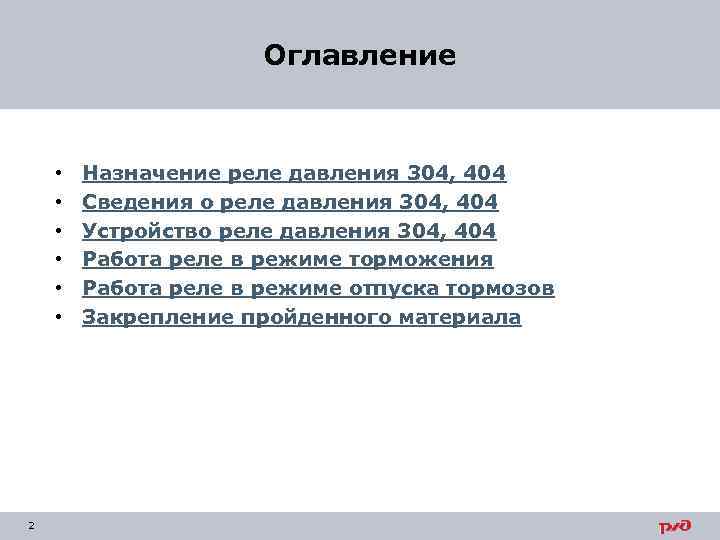 Оглавление • • • 2 Назначение реле давления 304, 404 Сведения о реле давления