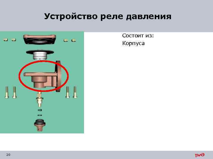  Устройство реле давления Состоит из: Корпуса 20 