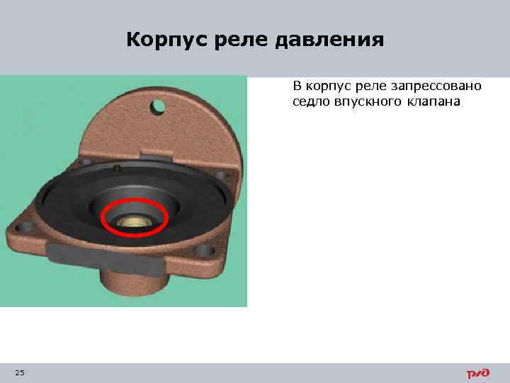 Корпус реле давления В корпус реле запрессовано седло впускного клапана 25 