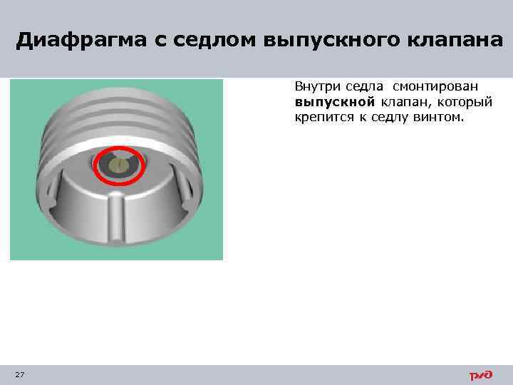  Диафрагма с седлом выпускного клапана Внутри седла смонтирован выпускной клапан, который крепится к